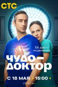  Чудо-доктор 1 сезон 1-12 серия на лордфильм